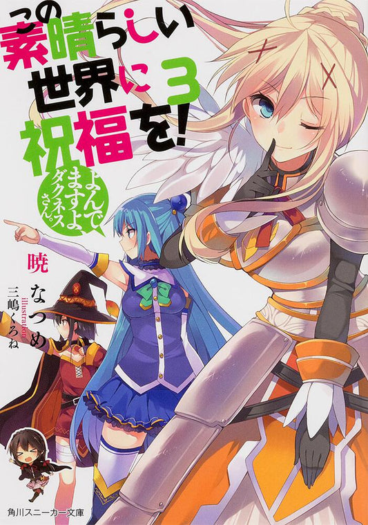 KonoSuba: God's Blessing on This Wonderful World! Japanese light novel volume 3 front cover