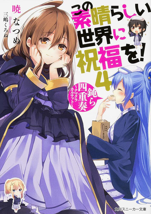 KonoSuba: God's Blessing on This Wonderful World! Japanese light novel volume 4 front cover