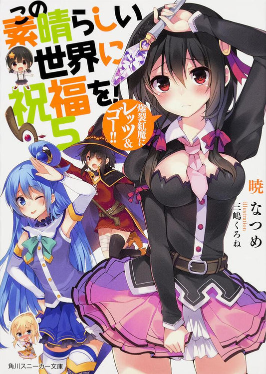 KonoSuba: God's Blessing on This Wonderful World! Japanese light novel volume 5 front cover