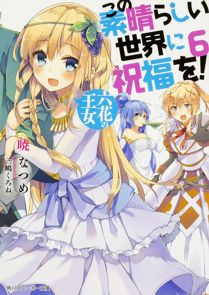 KonoSuba: God's Blessing on This Wonderful World! Japanese light novel volume 6 front cover