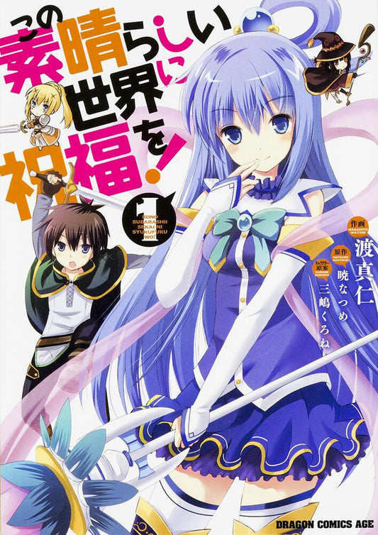 KonoSuba: God's Blessing on This Wonderful World! Japanese manga volume 1 front cover