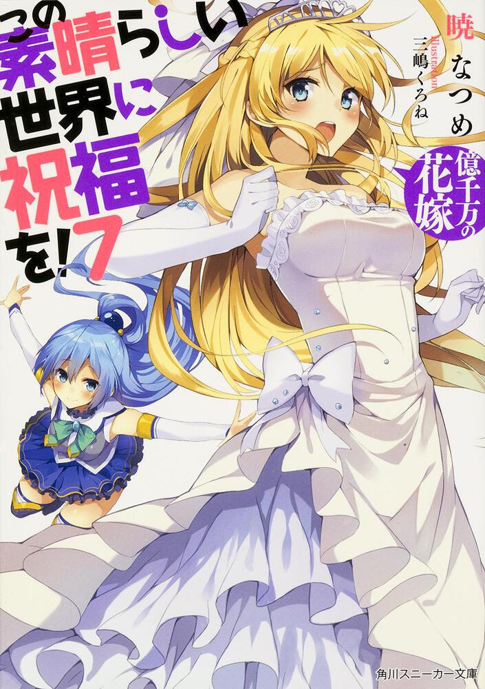 KonoSuba: God's Blessing on This Wonderful World! Japanese light novel volume 7 front cover