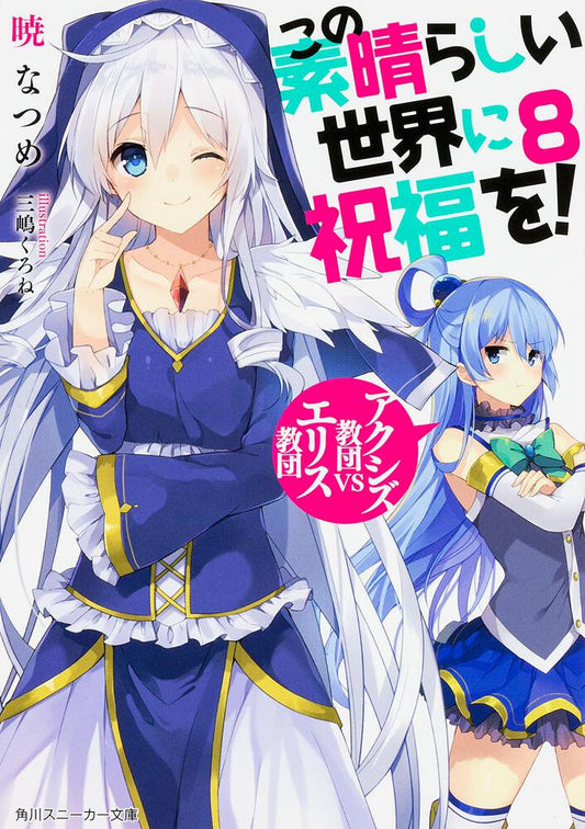 KonoSuba: God's Blessing on This Wonderful World! Japanese light novel volume 8 front cover