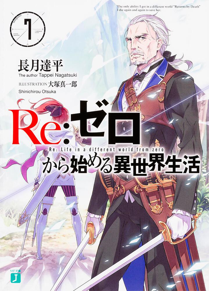 Re:Zero - Starting Life in Another World Japanese light novel volume 7 front cover