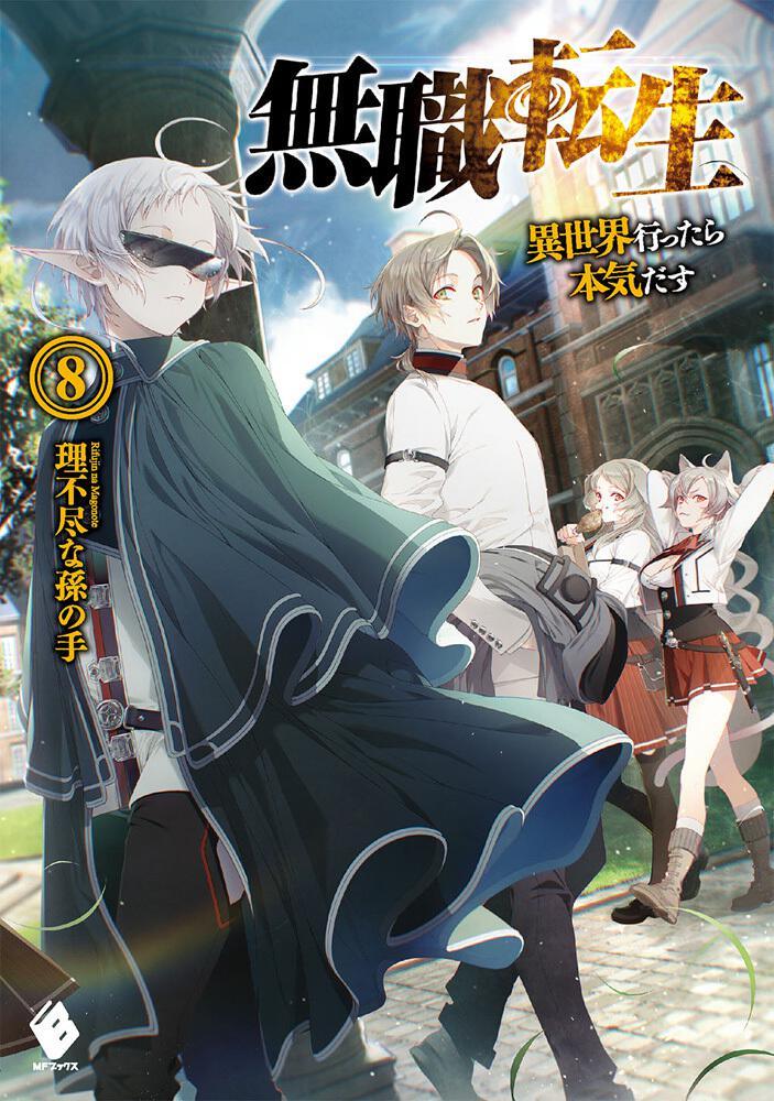 Mushoku Tensei: Jobless Reincarnation Japanese light novel volume 8 front cover