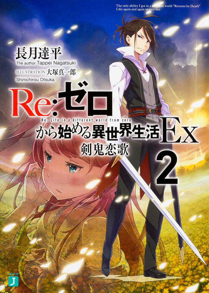 Re:Zero - Starting Life in Another World Ex Japanese light novel volume 2 front cover