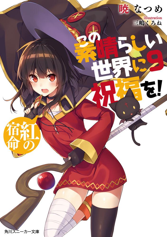 KonoSuba: God's Blessing on This Wonderful World! Japanese light novel volume 9 front cover
