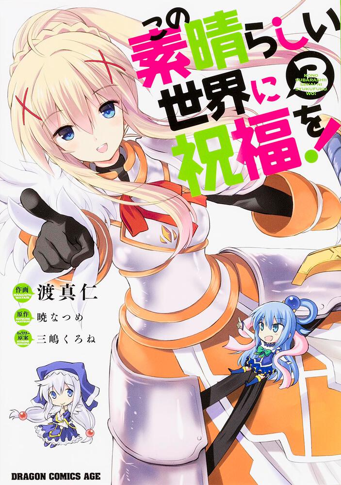 KonoSuba: God's Blessing on This Wonderful World! Japanese manga volume 3 front cover