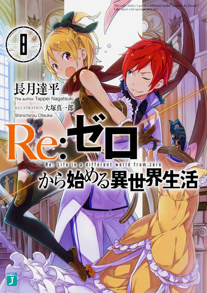 Re:Zero - Starting Life in Another World Japanese light novel volume 8 front cover