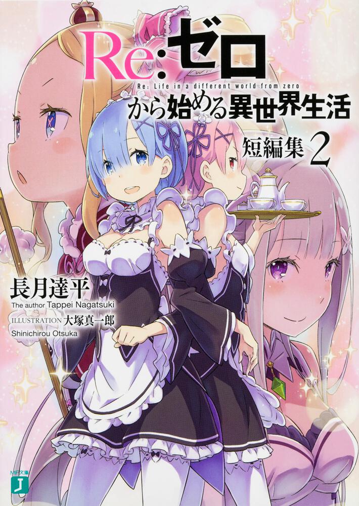 Re:Zero - Starting Life in Another World Short Stories Japanese light novel volume 2 front cover