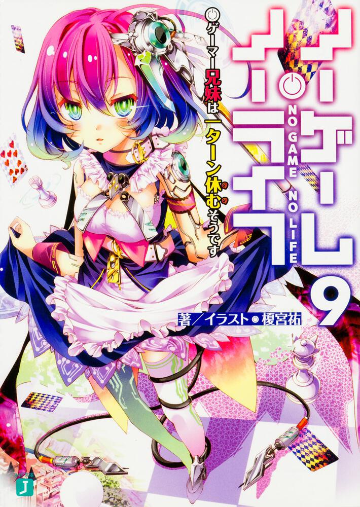 No Game No Life Japanese light novel volume 9 front cover