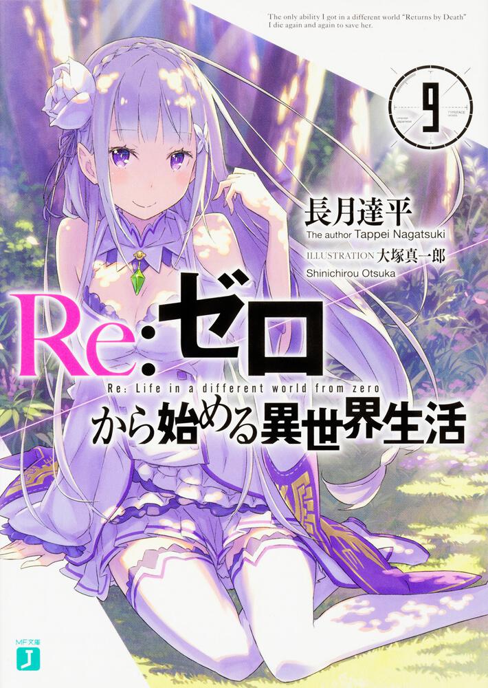 Re:Zero - Starting Life in Another World Japanese light novel volume 9 front cover