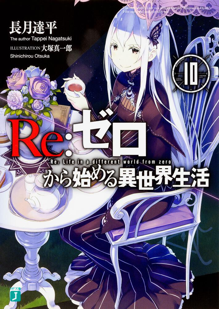 Re:Zero - Starting Life in Another World Japanese light novel volume 10 front cover