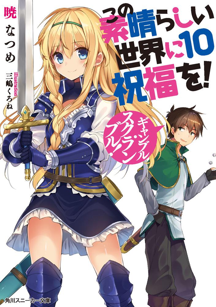 KonoSuba: God's Blessing on This Wonderful World! Japanese light novel volume 10 front cover