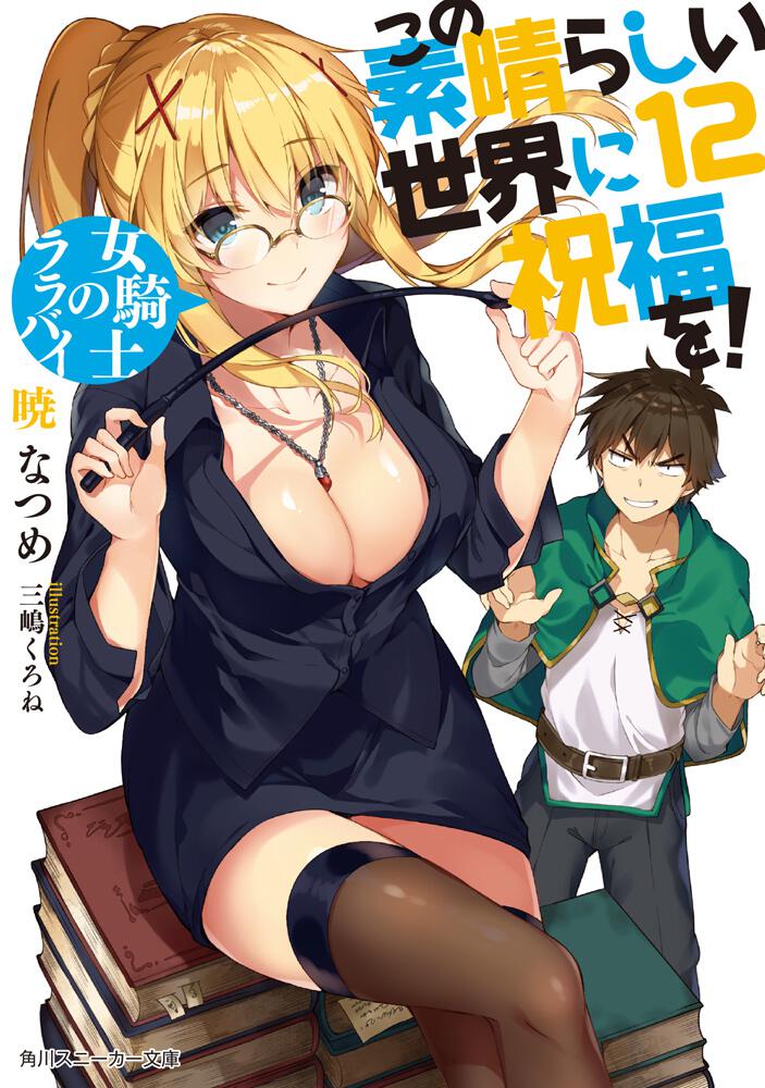 KonoSuba: God's Blessing on This Wonderful World! Japanese light novel volume 12 front cover