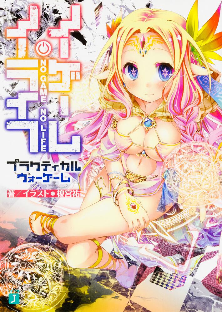 No Game No Life Practical War Game Japanese light novel front cover