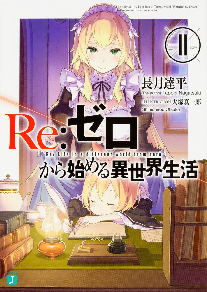 Re:Zero - Starting Life in Another World Japanese light novel volume 11 front cover