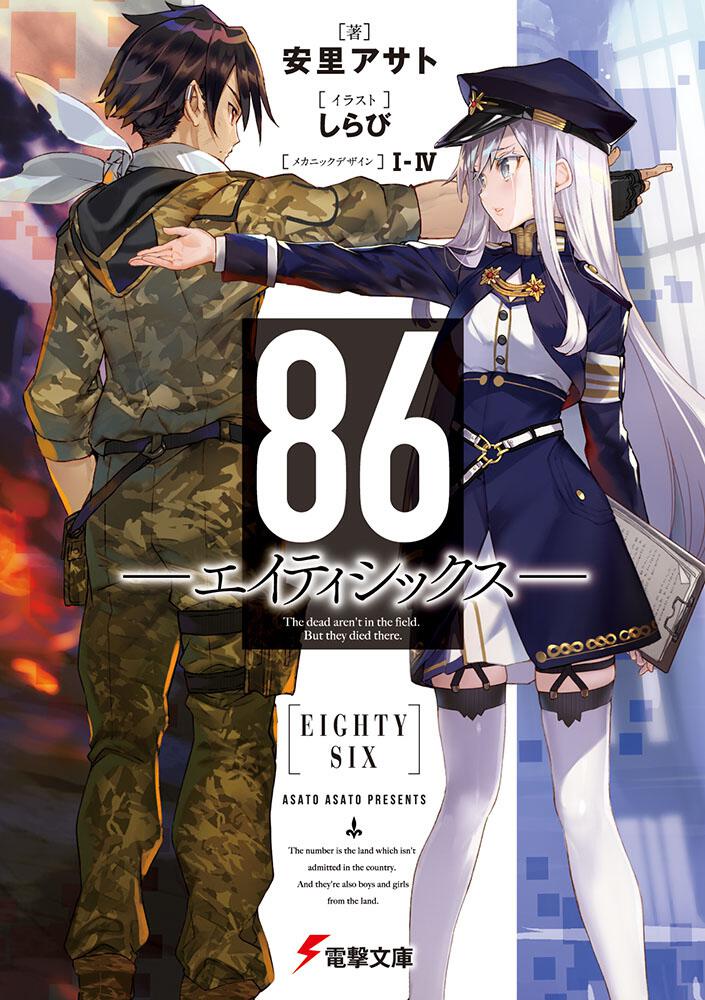 86 -Eighty Six- Japanese light novel volume 1 front cover