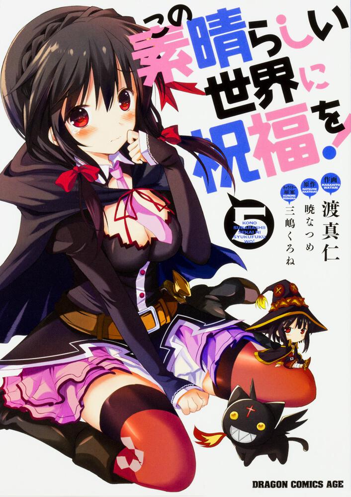 KonoSuba: God's Blessing on This Wonderful World! Japanese manga volume 5 front cover
