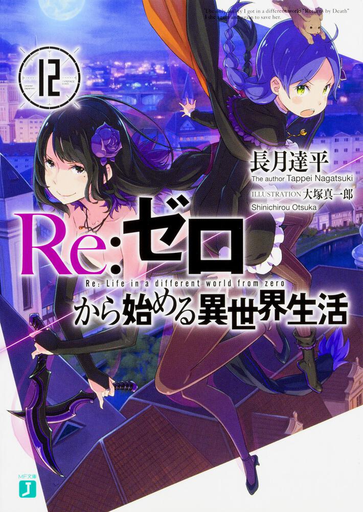 Re:Zero - Starting Life in Another World Japanese light novel volume 12 front cover