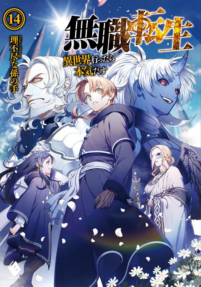 Mushoku Tensei: Jobless Reincarnation Japanese light novel volume 14 front cover