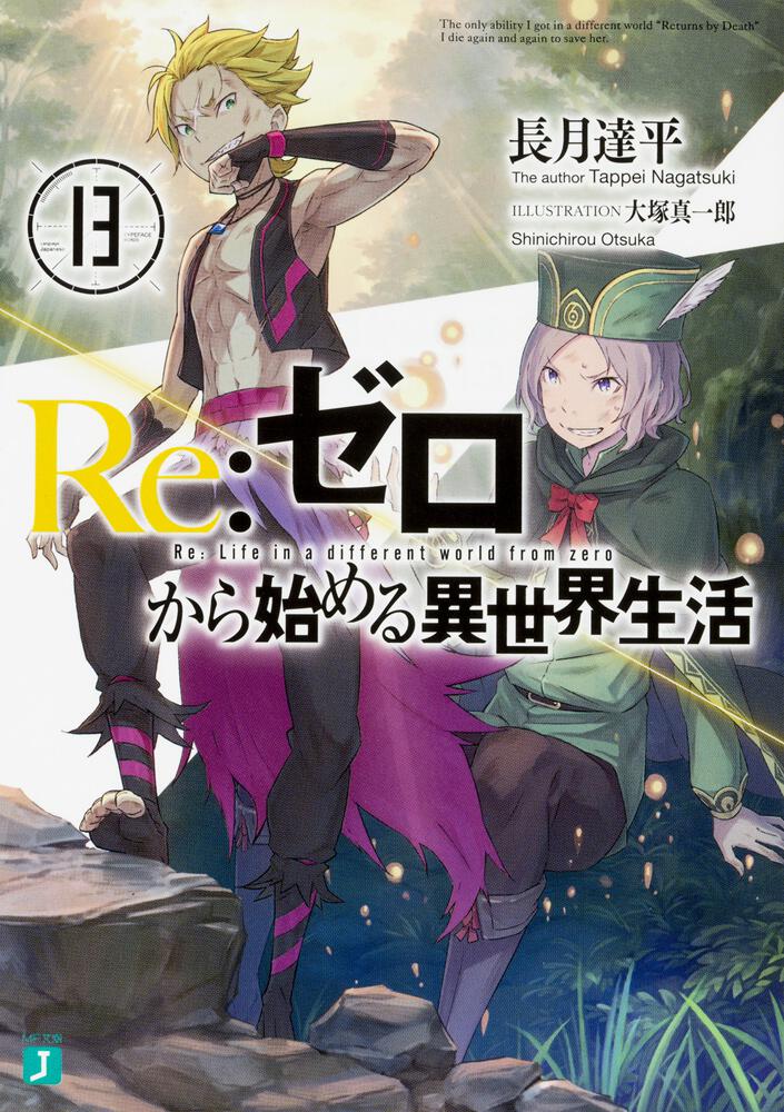 Re:Zero - Starting Life in Another World Japanese light novel volume 13 front cover