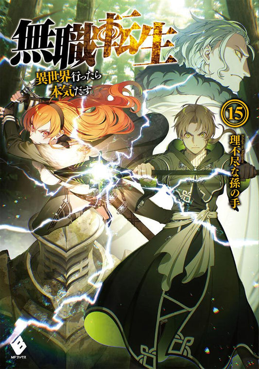 Mushoku Tensei: Jobless Reincarnation Japanese light novel volume 15 front cover