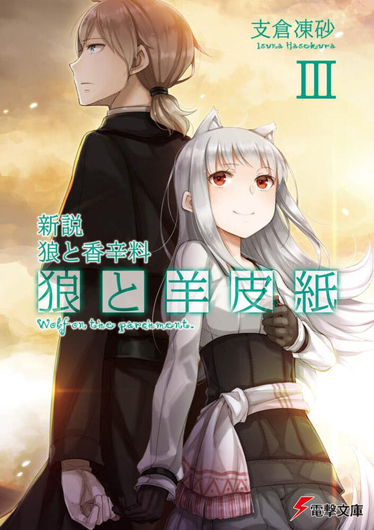 Wolf and Parchment Japanese light novel volume 3 front cover