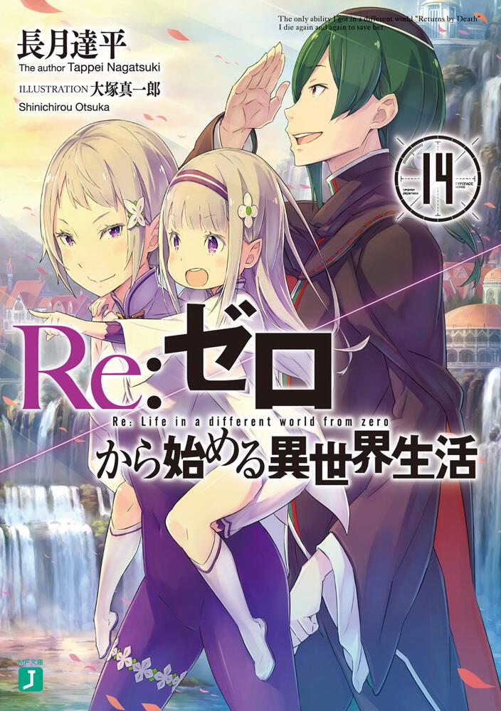 Re:Zero - Starting Life in Another World Japanese light novel volume 14 front cover