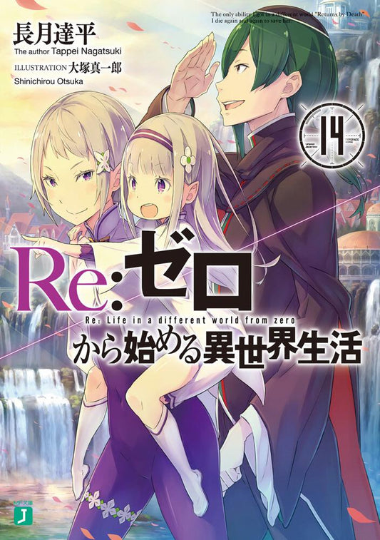 Re:Zero - Starting Life in Another World Japanese light novel volume 14 front cover