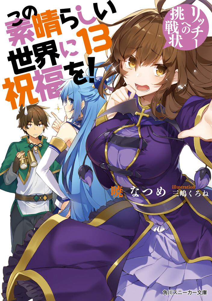 KonoSuba: God's Blessing on This Wonderful World! Japanese light novel volume 13 front cover
