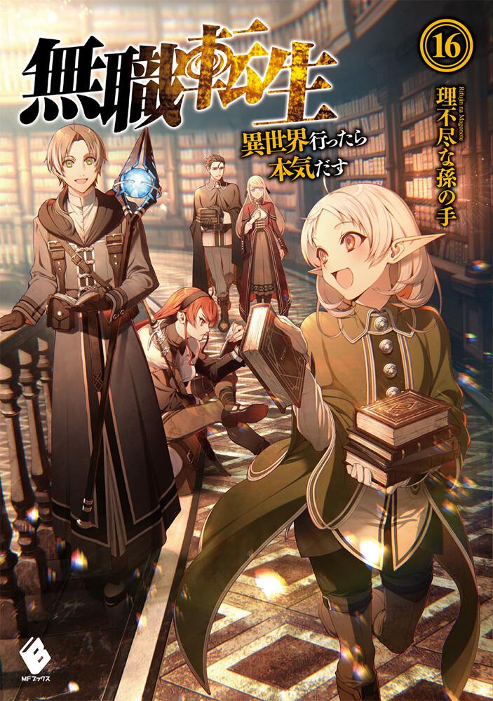 Mushoku Tensei: Jobless Reincarnation Japanese light novel volume 16 front cover