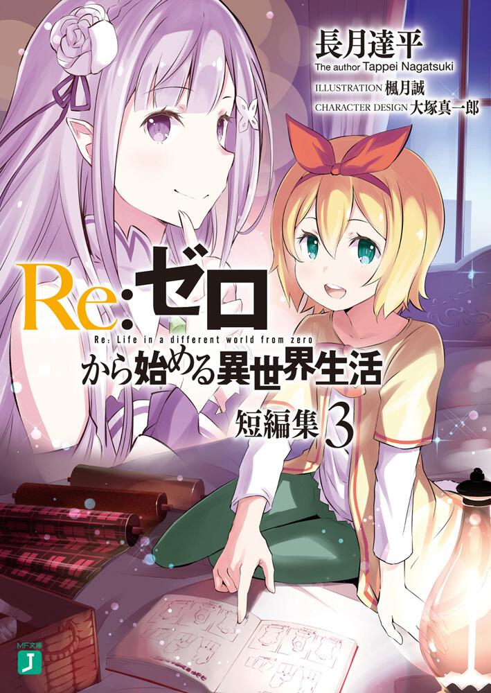 Re:Zero - Starting Life in Another World Short Stories Japanese light novel volume 3 front cover