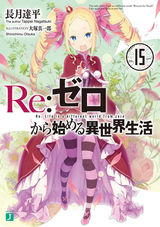 Re:Zero - Starting Life in Another World Japanese light novel volume 15 front cover