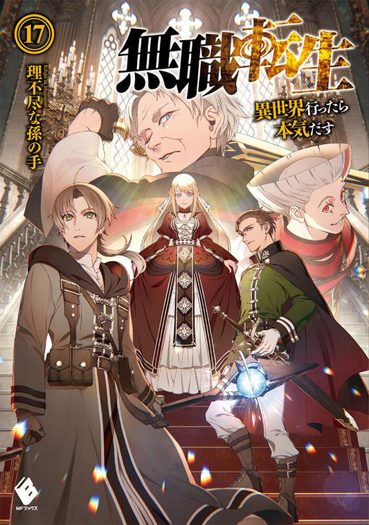 Mushoku Tensei: Jobless Reincarnation Japanese light novel volume 17 front cover