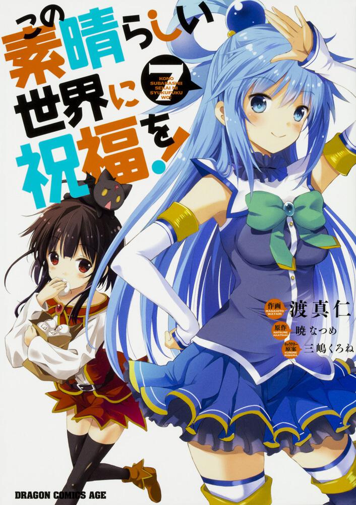 KonoSuba: God's Blessing on This Wonderful World! Japanese manga volume 7 front cover