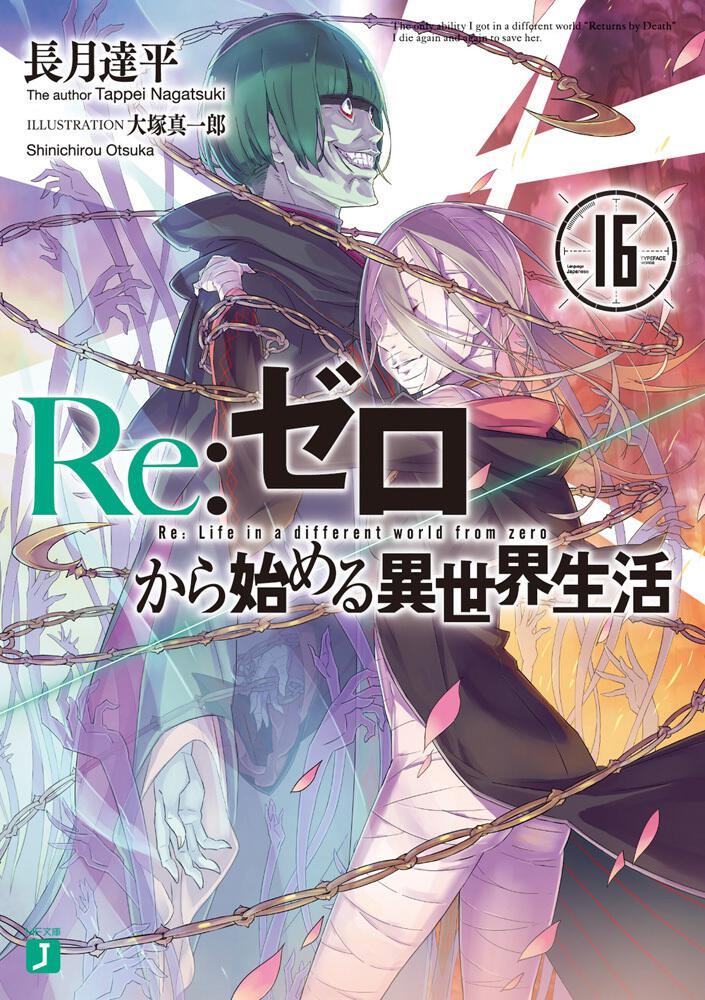 Re:Zero - Starting Life in Another World Japanese light novel volume 16 front cover