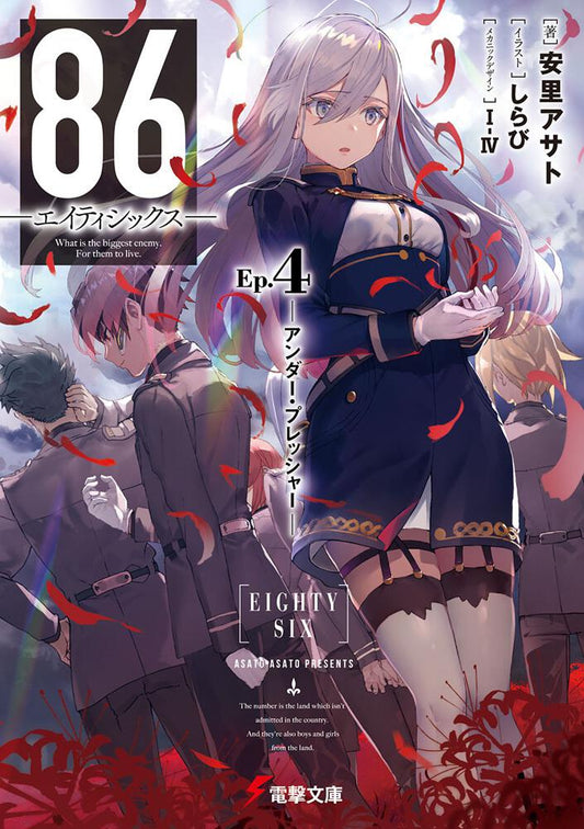86 -Eighty Six- Japanese light novel volume 4 front cover