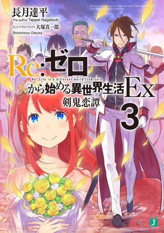 Re:Zero - Starting Life in Another World Ex Japanese light novel volume 3 front cover