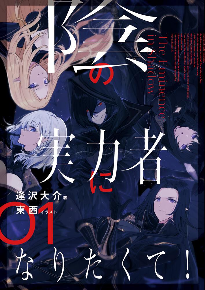 Kage no Jitsuryokusha ni Naritakute! (The Eminence in Shadow) Japanese light novel volume 1 front cover