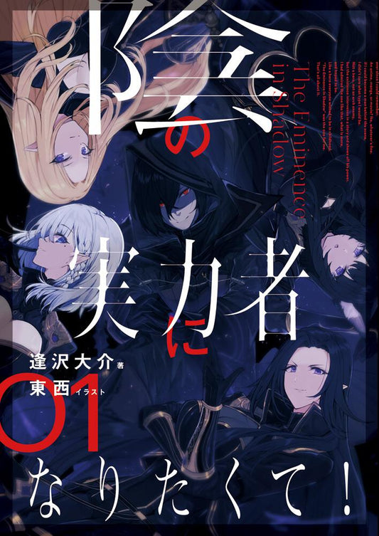 Kage no Jitsuryokusha ni Naritakute! (The Eminence in Shadow) Japanese light novel volume 1 front cover