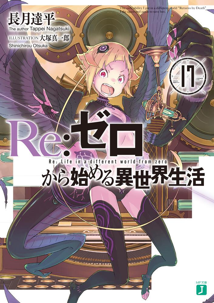 Re:Zero - Starting Life in Another World Japanese light novel volume 17 front cover
