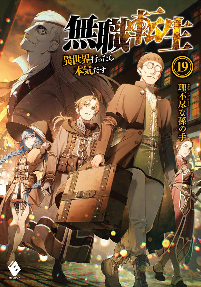 Mushoku Tensei: Jobless Reincarnation Japanese light novel volume 19 front cover