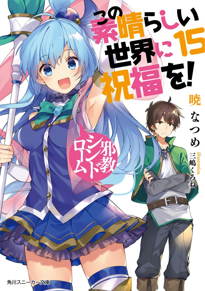 KonoSuba: God's Blessing on This Wonderful World! Japanese light novel volume 15 front cover
