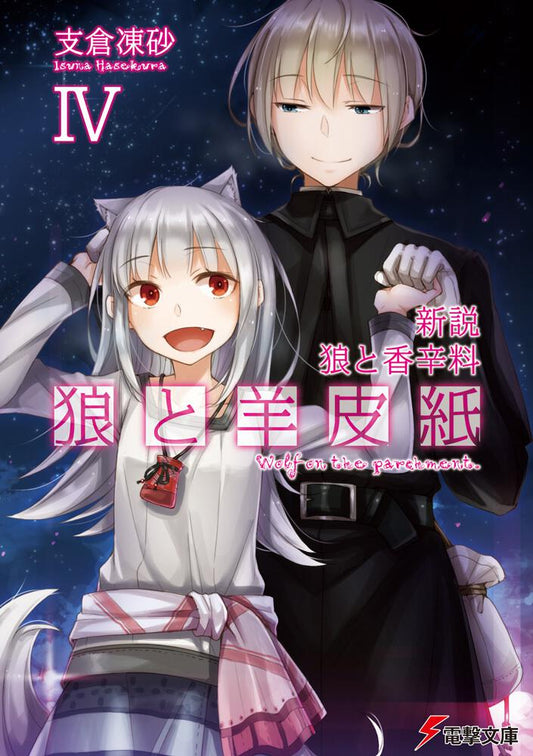 Wolf and Parchment Japanese light novel volume 4 front cover