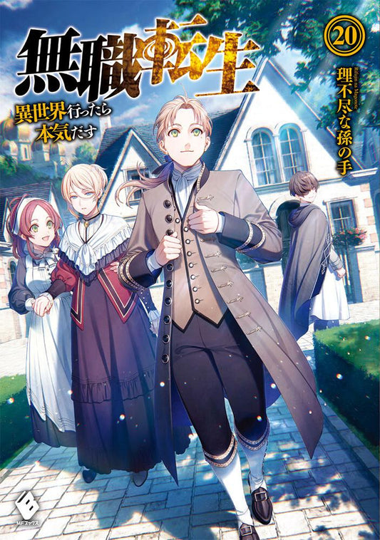 Mushoku Tensei: Jobless Reincarnation Japanese light novel volume 20 front cover