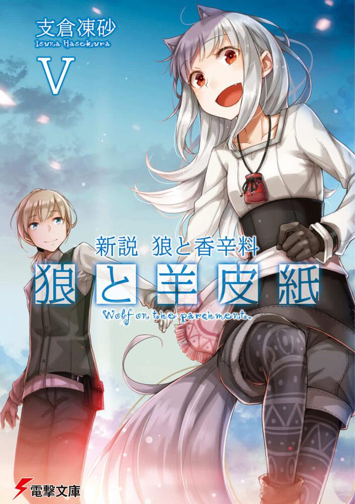 Wolf and Parchment Japanese light novel volume 5 front cover