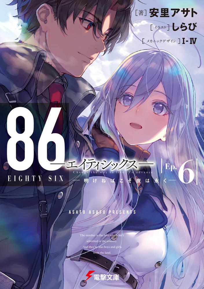 86 -Eighty Six- Japanese light novel volume 6 front cover
