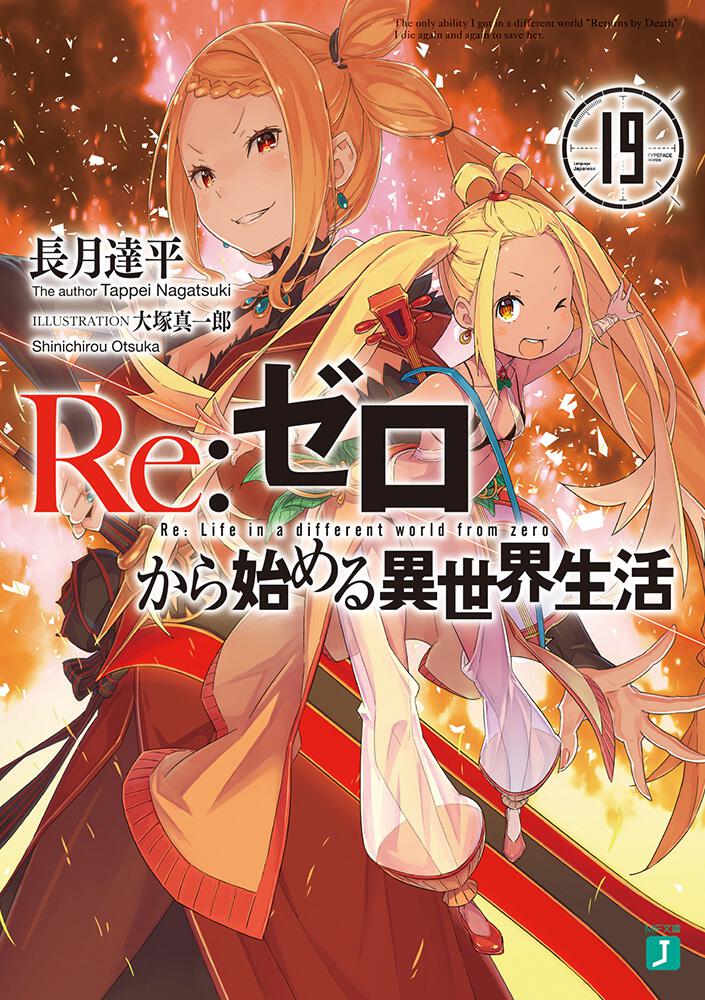 Re:Zero - Starting Life in Another World Japanese light novel volume 19 front cover