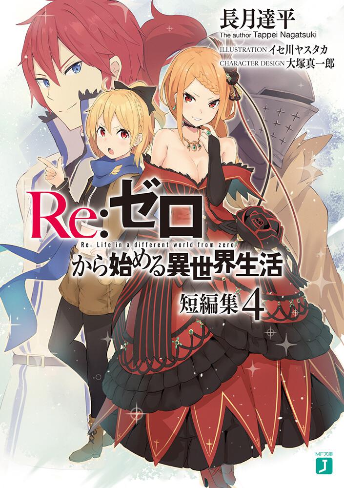 Re:Zero - Starting Life in Another World Short Stories Japanese light novel volume 4 front cover